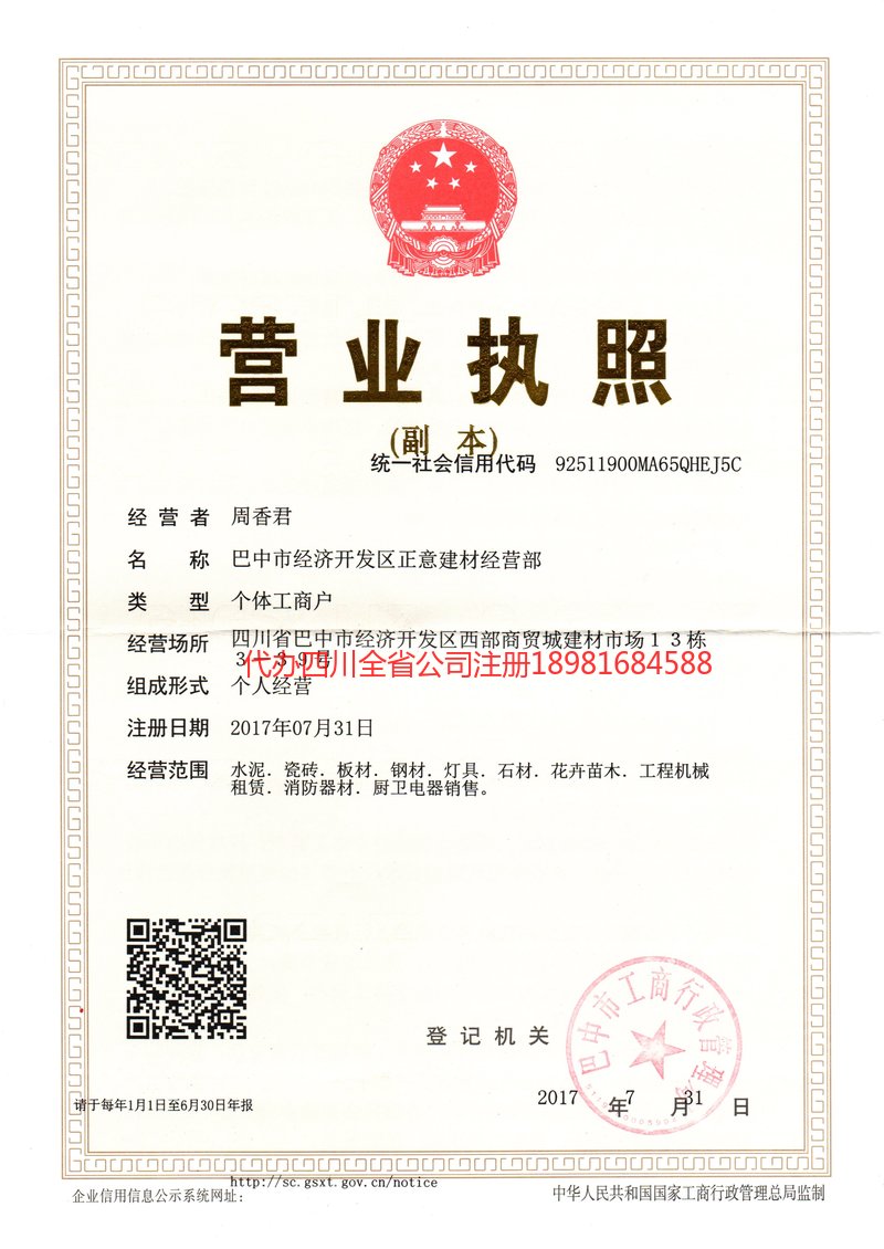 西昌西昌正意建材经营部