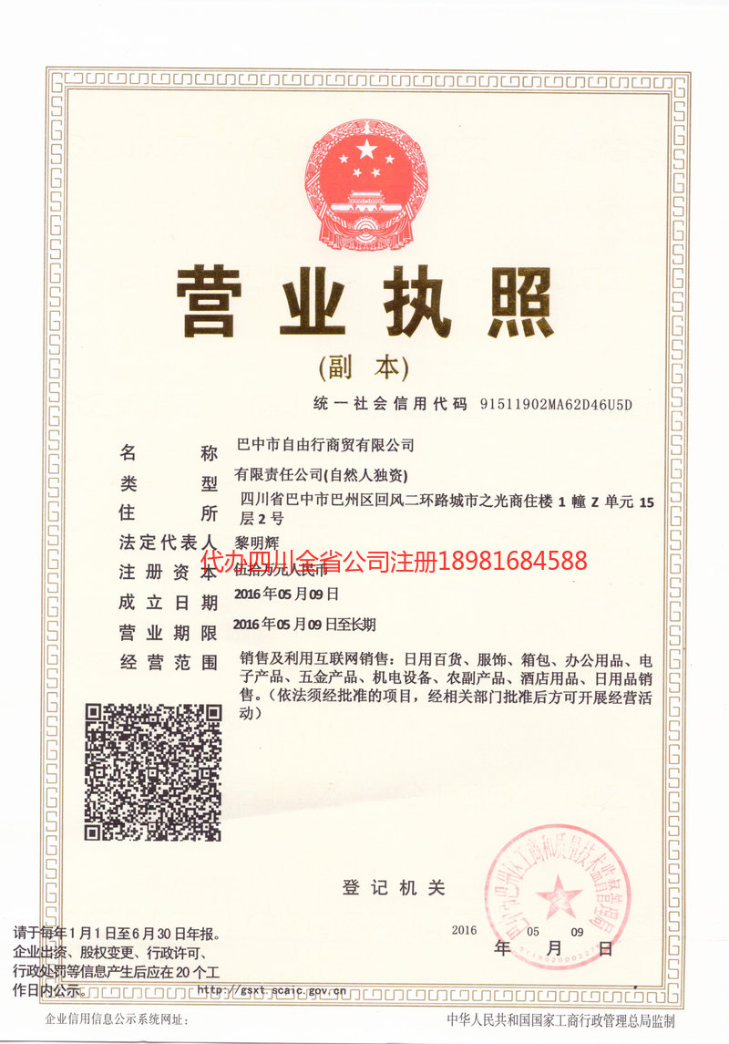 西昌西昌自由行商贸有限公司